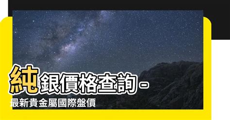 純銀價格查詢